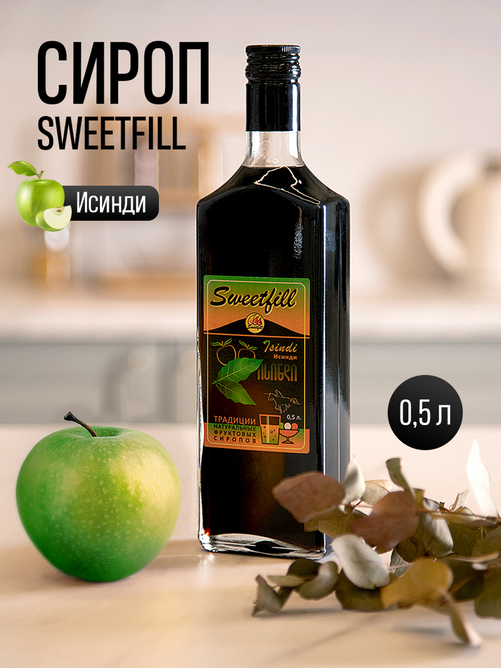 Сироп SWEETfill Исинди (Байкал) 0,5 л