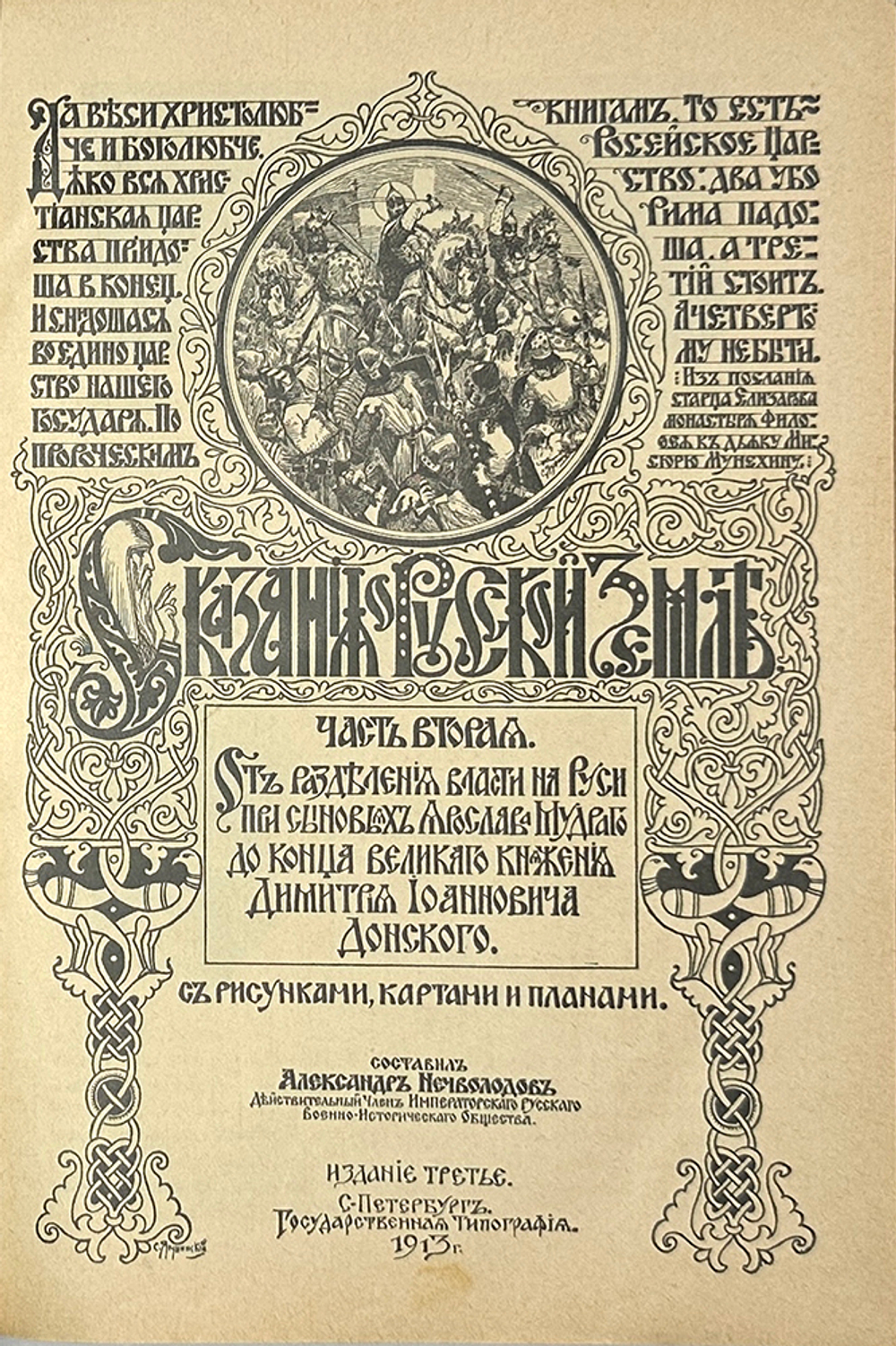 Нечволодов А. Сказание о Русской Земле. В 4 кн. Ч. 1-4. СПб. Гостипография,1913 г.