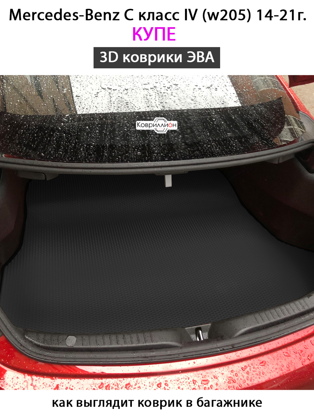 Коврик ЭВА в багажник для Mercedes-Benz C класс IV (W205) 14-21г. Купе