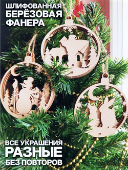 Деревянные игрушки украшения на елку 6 шт самосборные, 3слоя