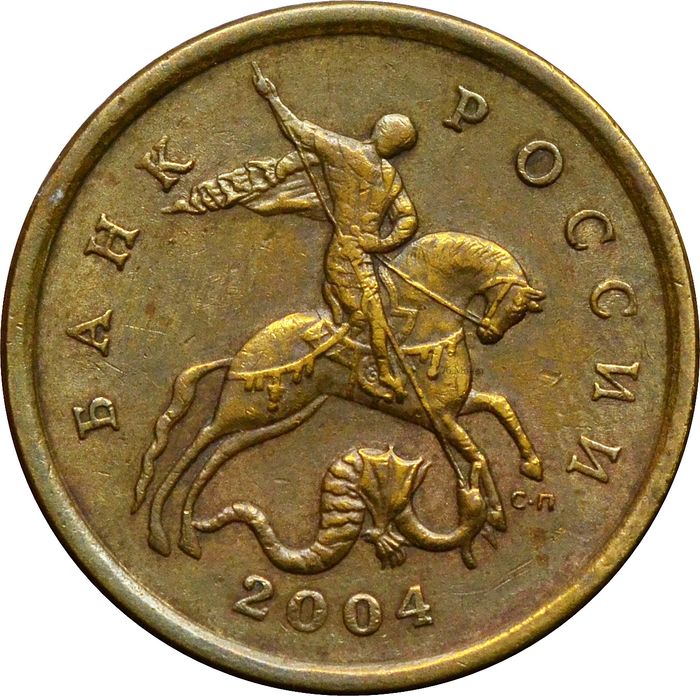 50 копеек 2004 СП