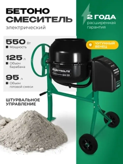 Бетономешалка строительная Electrolite 125л, чугунный венец