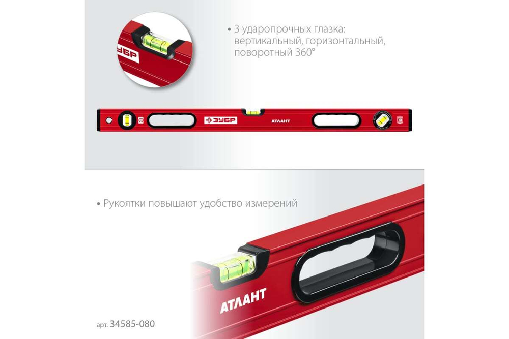 Уровень с мощным профилем ЗУБР Атлант 800 мм 34585-080_z01