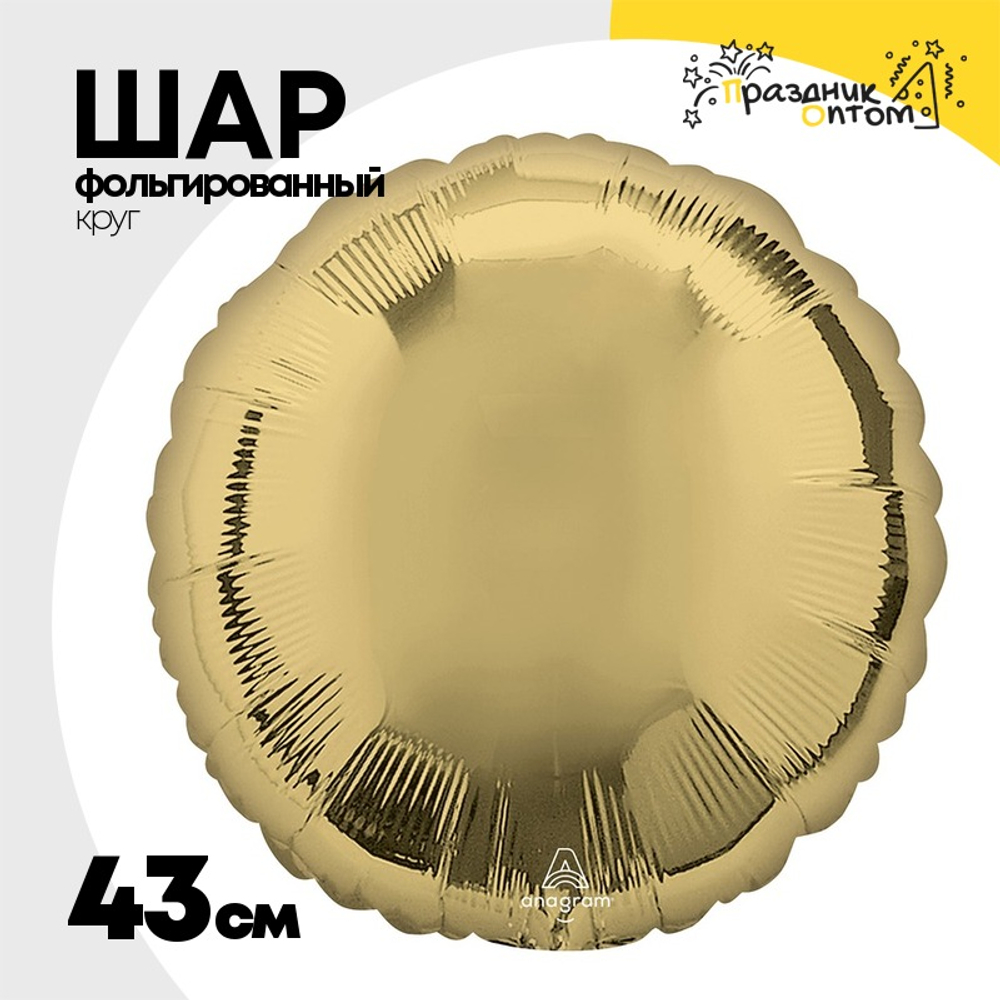 Шар фольгированный Круг 43 см (Золотой)