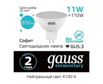 Лампа Gauss Elementary MR16 GU5.3 220V 11W(850lm) 4100K 4K 50x50 матовая, пластик 13521