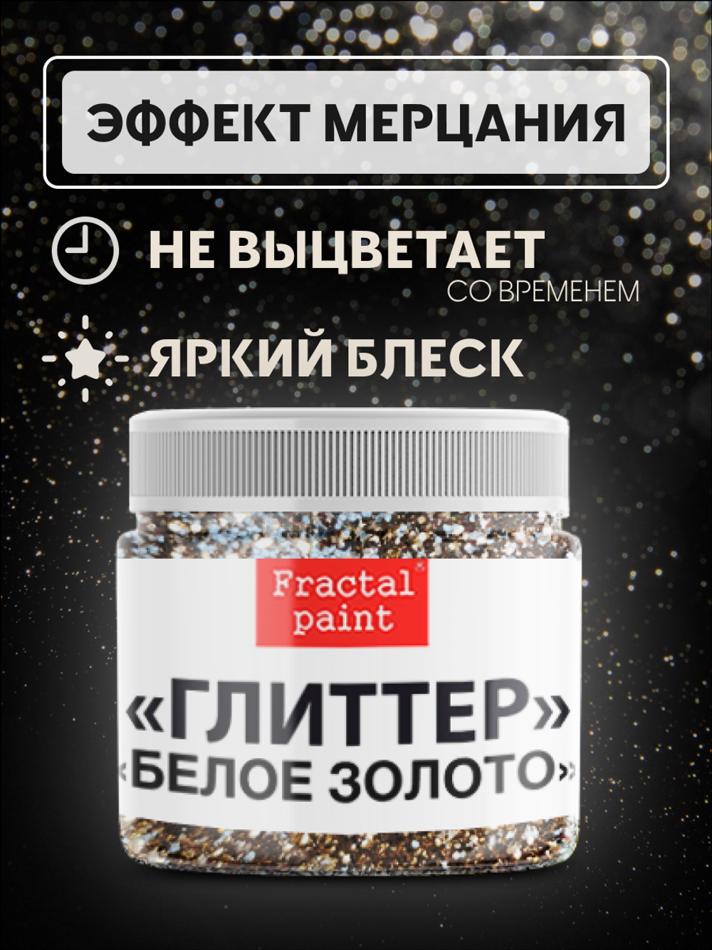 Блестки глиттер для творчества «Белое золото»