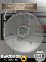 Тарелка для микроволновой печи 270 мм