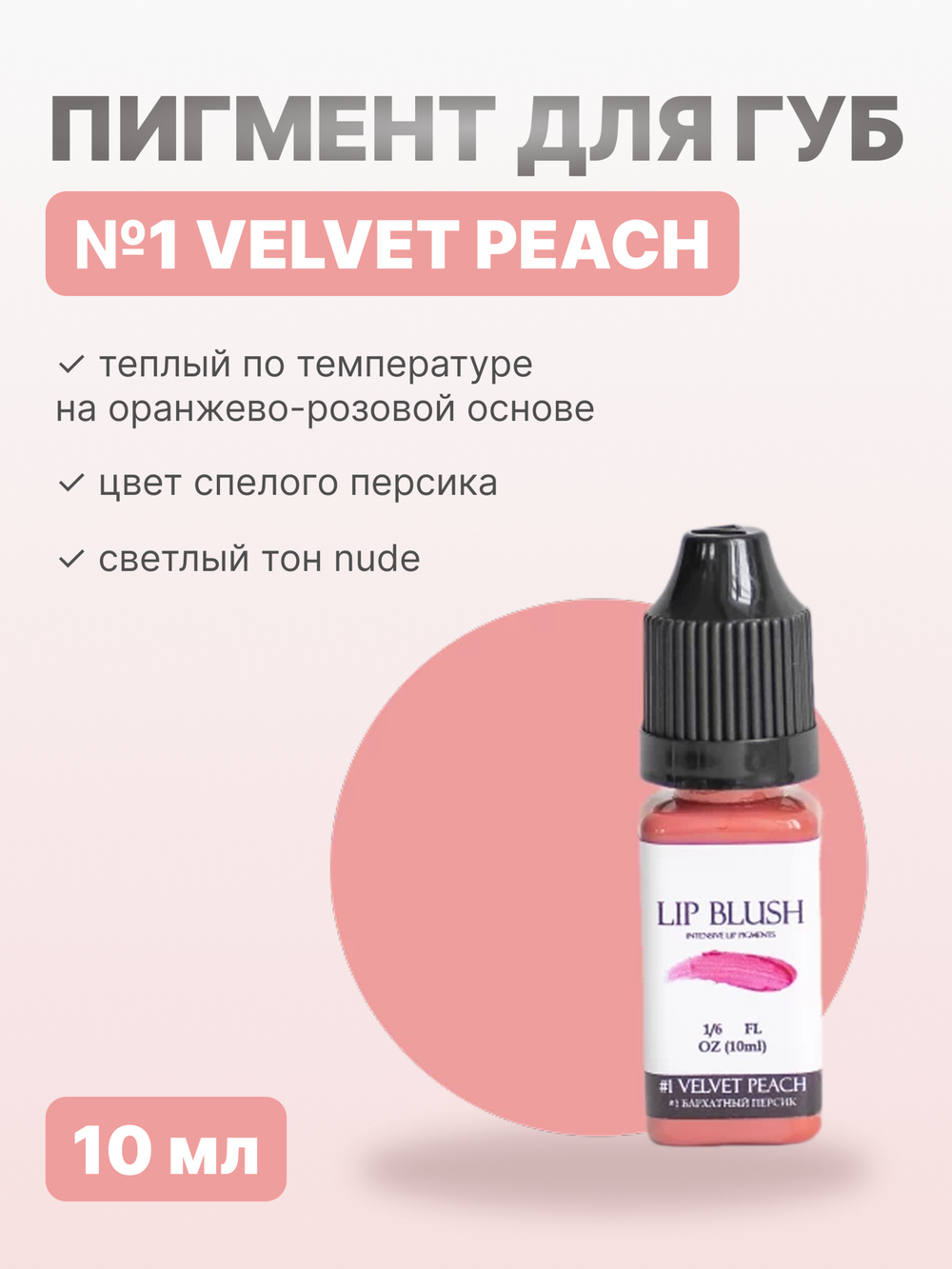 Пигмент для перманентного макияжа LIP BLUSH #1 VELVET PEACH Бархатный персик, 10 мл