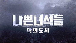 Альбом Bad Guys 2 : City Of Evil : OCN Drama OST