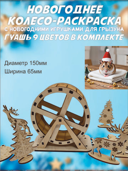 Новогоднее беговое колесо раскраска для хомяка 15см