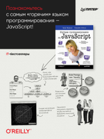 Изучаем программирование на JavaScript