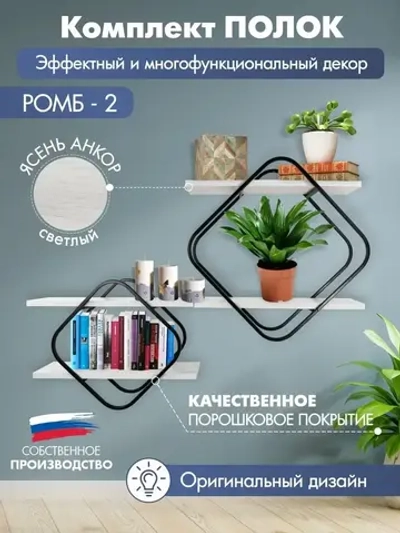 Комплект Полок Ромб-2 черный