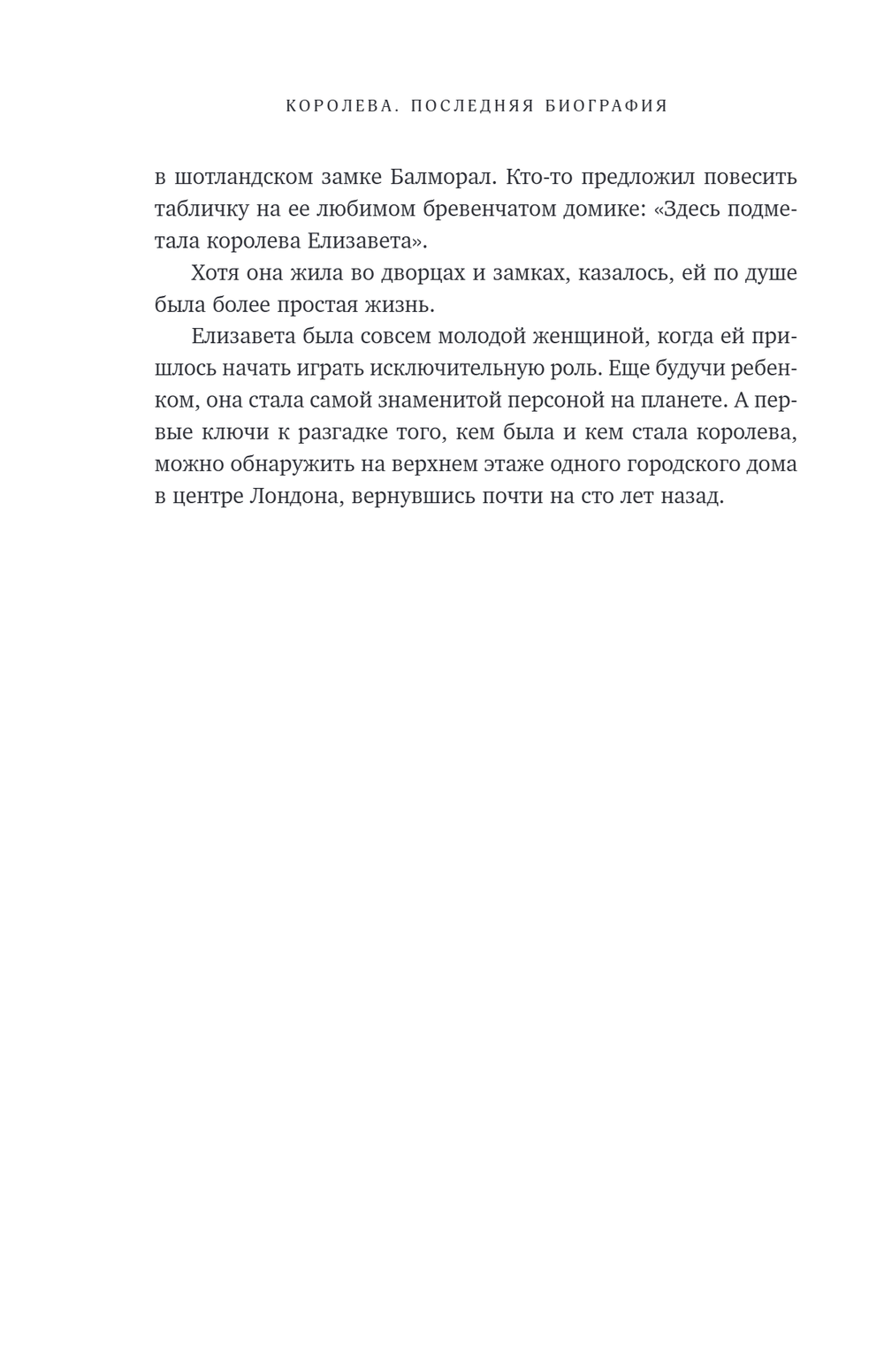 Королева. Последняя биография Елизаветы II
