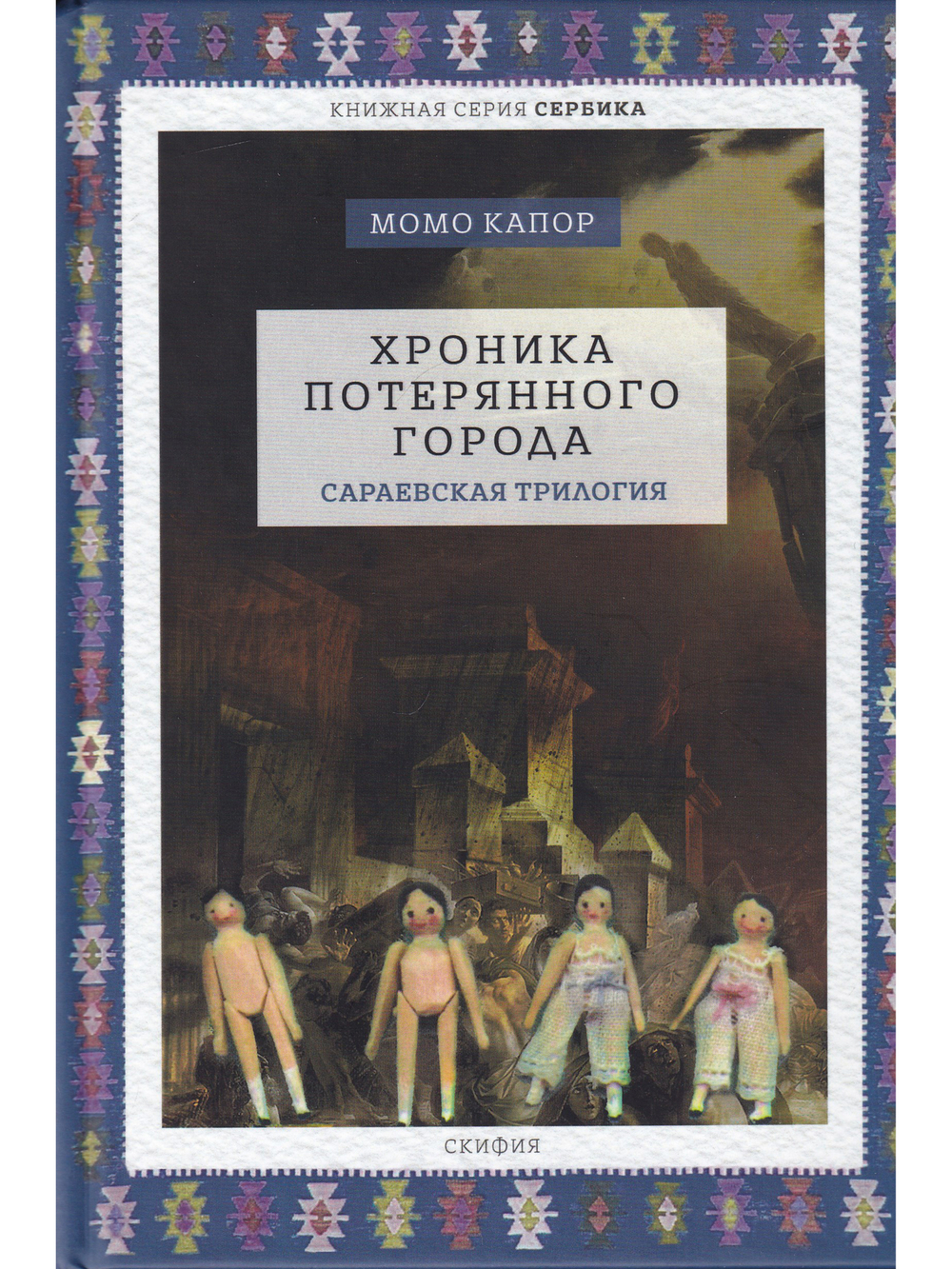 Хроника потерянного города. Сараевская трилогия