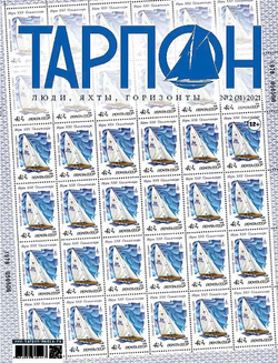 журнал "Тарпон" №2(31) 2021