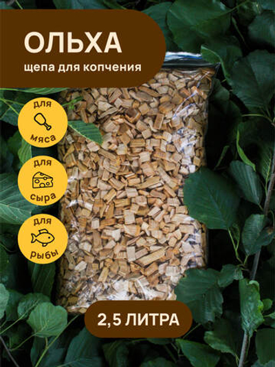 Щепа для копчения ОЛЬХА 2500 мл