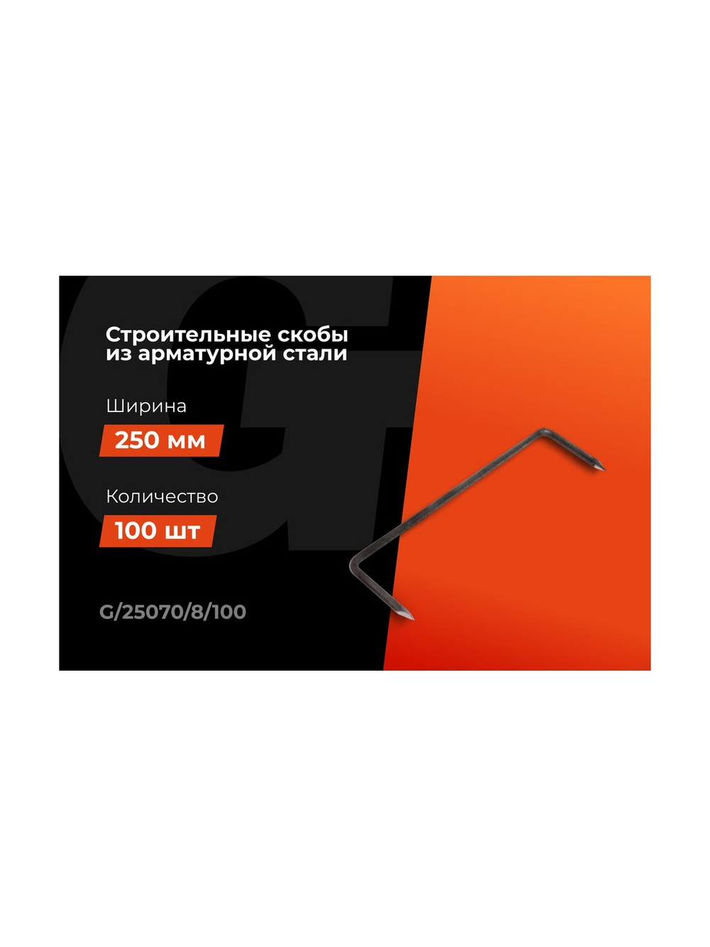 Строительные скобы Gigant 250x70x8мм 100 шт G/25070/8/100