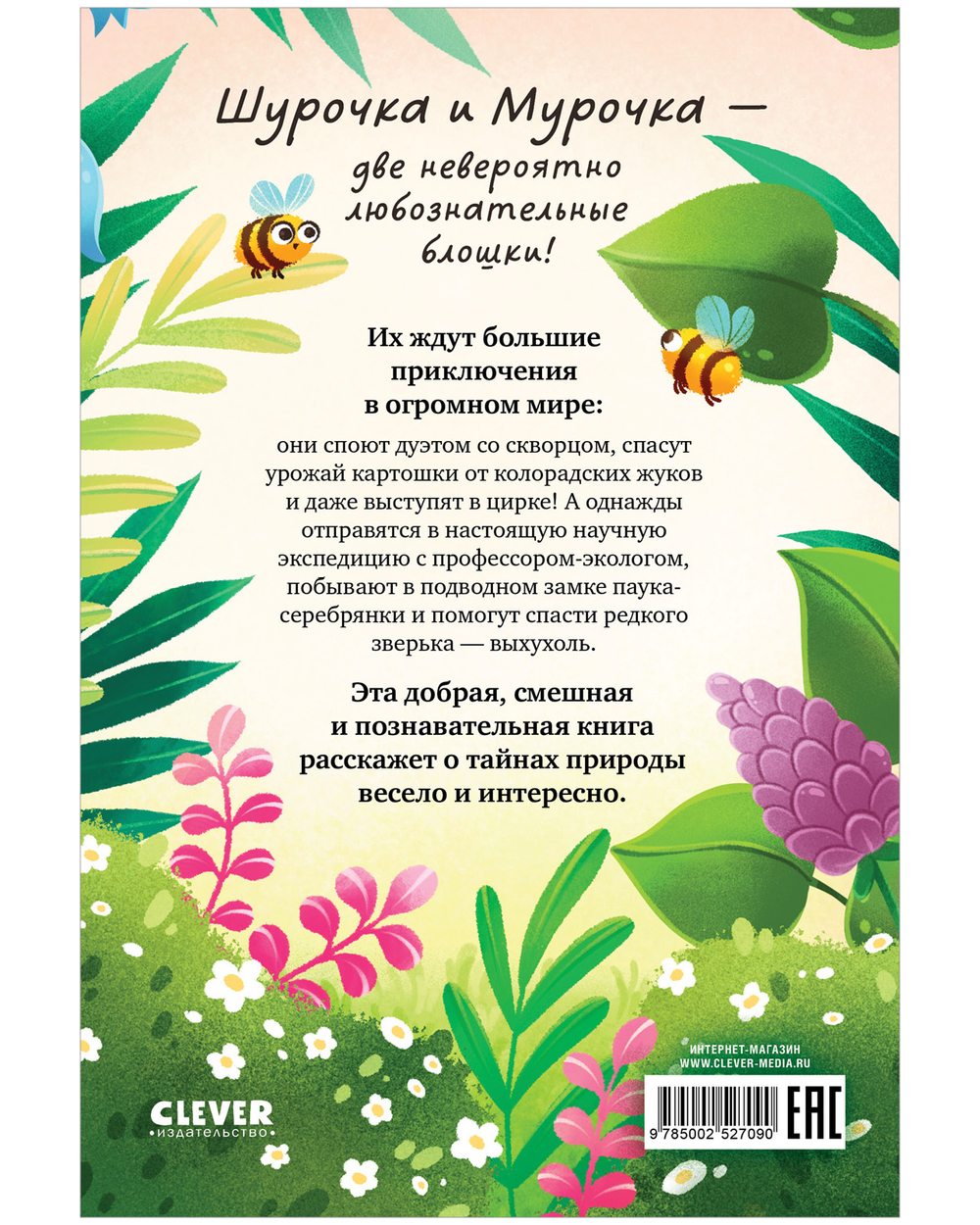 CLEVER-чтение. Шурочка и Мурочка. Большая экспедиция любознательных блошек