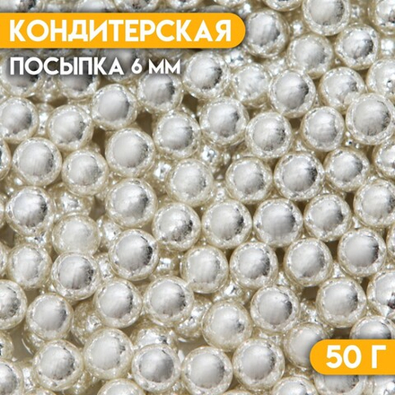 Кондитерская посыпка «Серебрянные шарики», 6 мм, 50 г