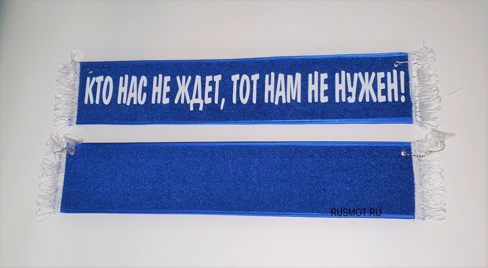 Вымпел с приколом 50х10 синий, "Кто нас не ждет, тот нам не нужен"