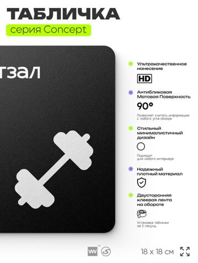 Табличка Спортзал, на дверь и стену, навигационная и информационная, серия CONCEPT, 18х18 см, Айдентика Технолоджи