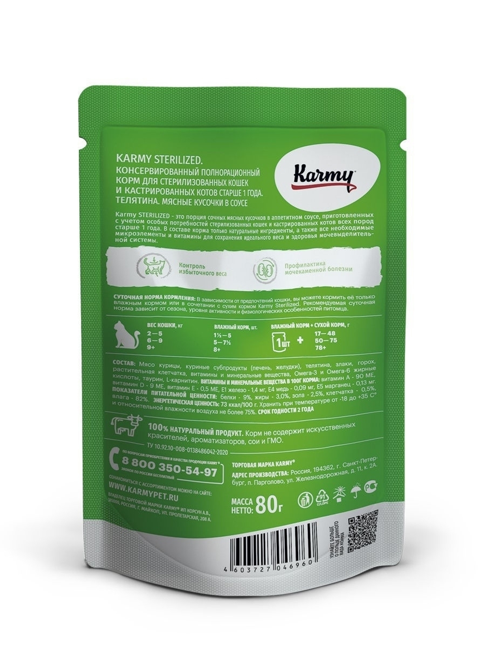 Влажный корм Karmy Sterilized для стерилизованных кошек, телятина в соусе, 12 шт x 80 г