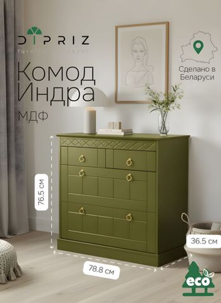 Комод 79х37х77, Индра, с ящиками, для одежды, в прихожую, МДФ, оливковый, Dipriz