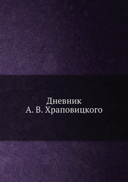 Дневник А. В. Храповицкого | А.В. Храповицкий