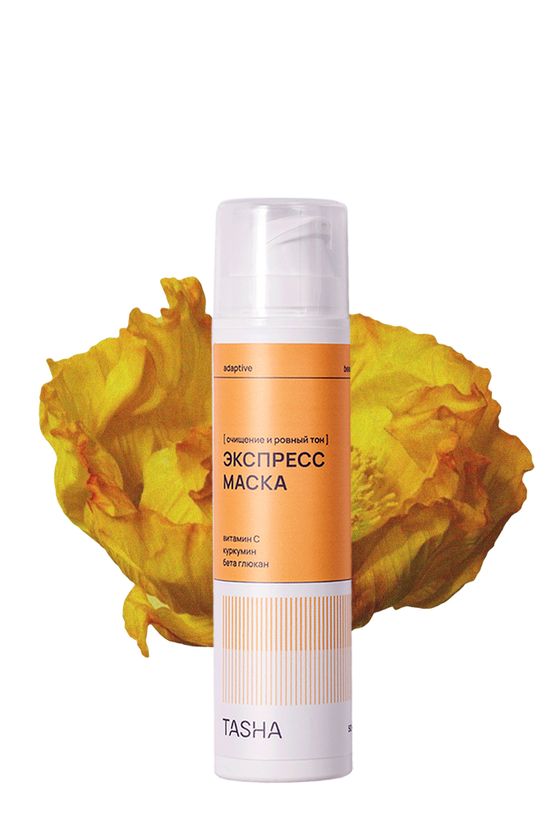 Экспресс-маска для лица с витамином С