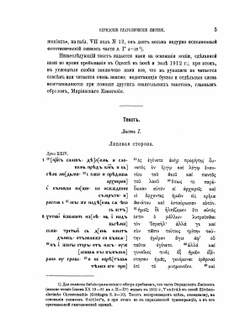 Охридские глаголические листки. Отрывок древне-церковно-славянского евангелия XI в. | Г. А. Ильинский