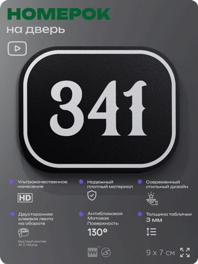 Номерок на дверь квартиры 341, для кабинета, офиса, шильдик 9 х 7 см, черный, Айдентика Технолоджи