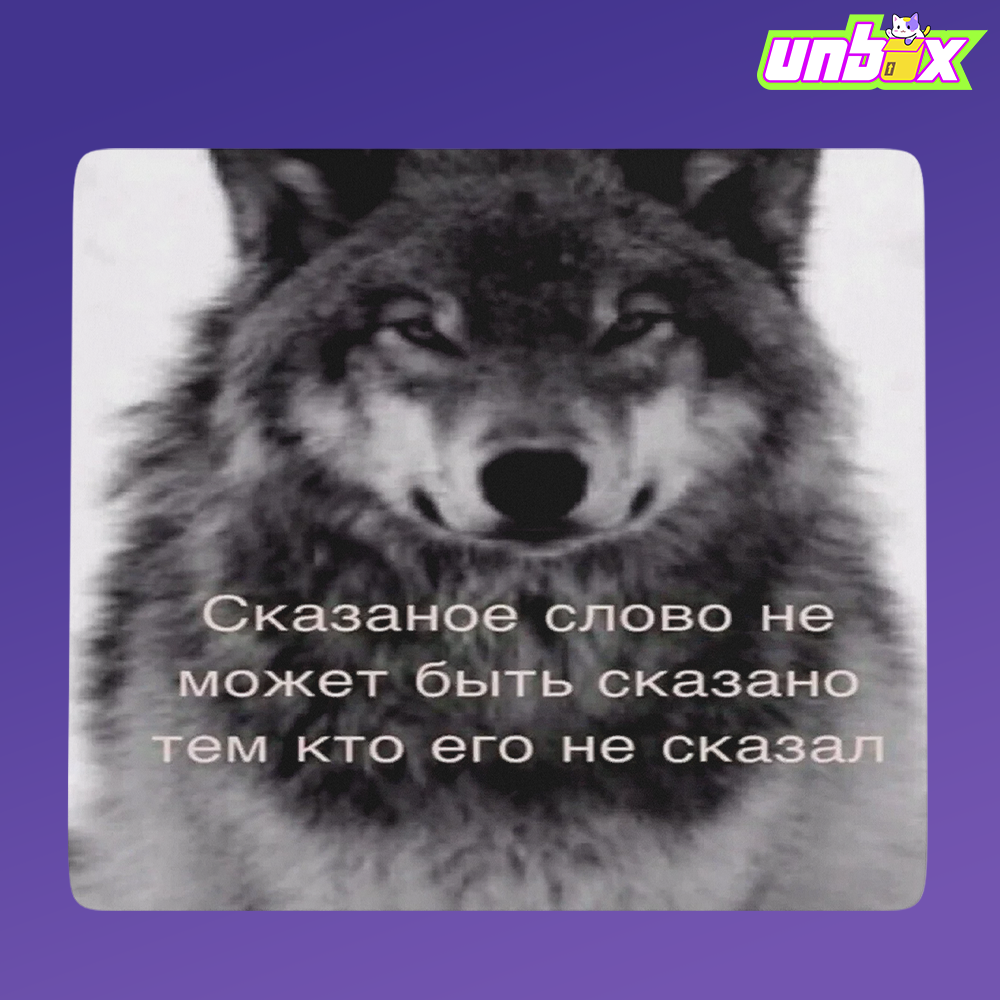 Коврик для мыши Сказанное слово не может Волк АУФ