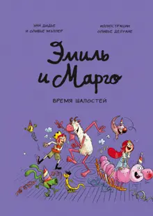 Эмиль и Марго. Время шалостей!