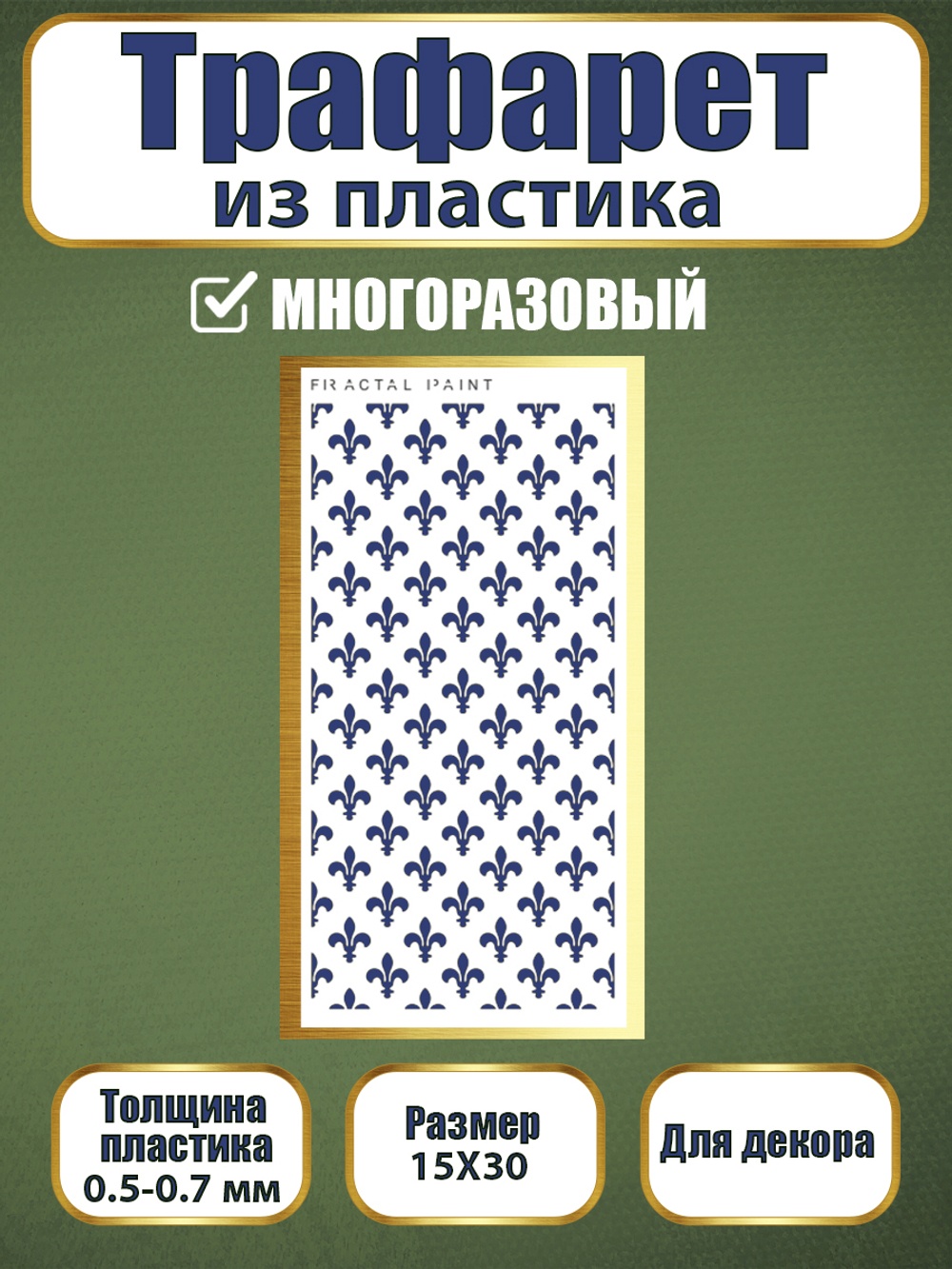 Трафарет из пластика многоразовый 001