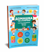 Домашка на отлично! Программа начальной школы за 20 минут в день. Таблица умножения, фигуры, логика