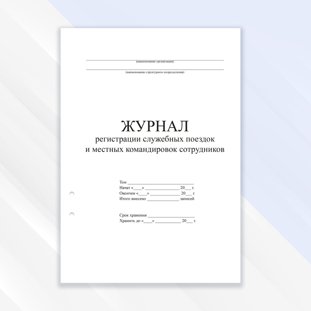 Журнал регистрации служебных поездок и местных командировок сотрудников