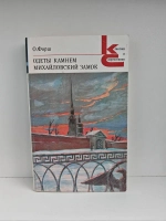 Одеты камнем. Михайловский замок