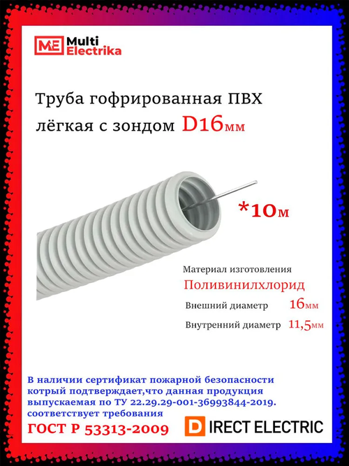 Труба гофрированная ПВХ лёгкая с зондом D16 мм "ТД СВ ГРУПП" - 10 метров