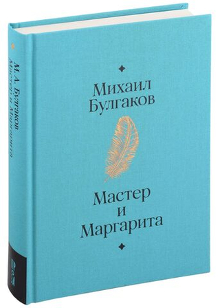 Мастер и Маргарита