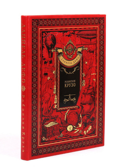 Робинзон Крузо. Даниель Дефо