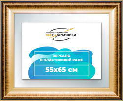 Зеркало настенное в раме 55x65