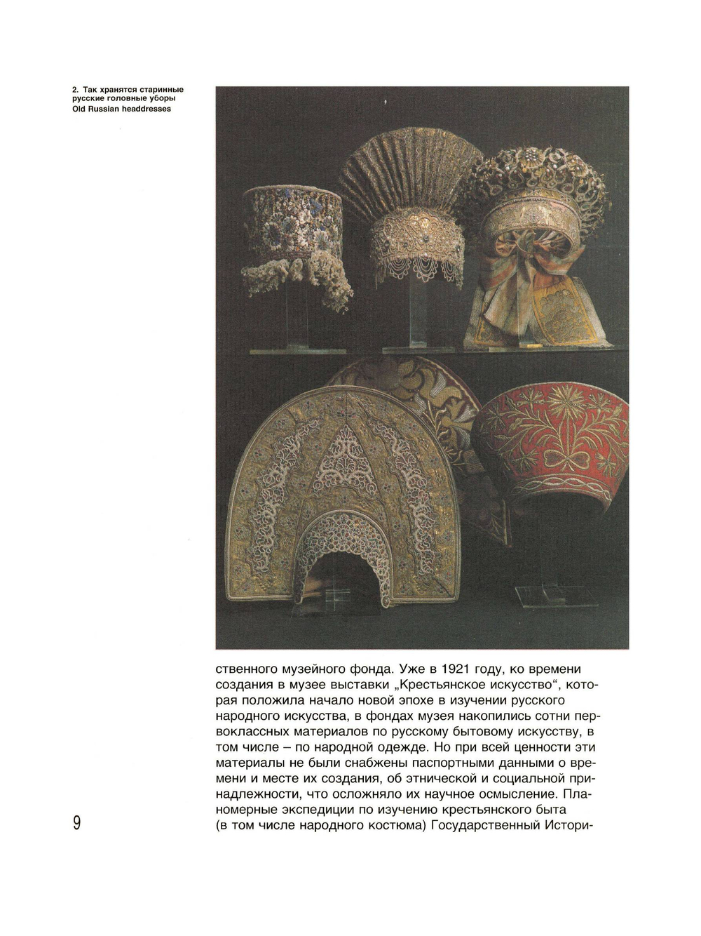 Русский народный костюм. Государственный Исторический музей | Л. В. Ефимова