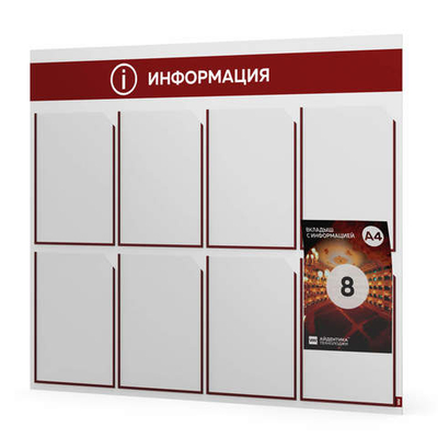 Стенд информационный "Информация", белый с темно-алым, 8 карманов, Light Color Plus, Айдентика Технолоджи