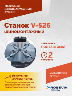 Станок шиномонтажный ROSSVIK V-526 2sp, п/автомат, до 26", 380В Цвет серый RA7016