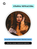 Ульяна Черкасова. Золотые земли. Посмотри, наш сад погибает