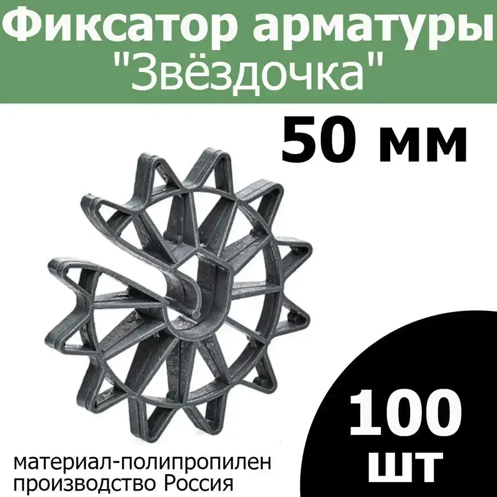 Фиксатор арматуры Звездочка ( звезда ) 50 мм (100 шт.)