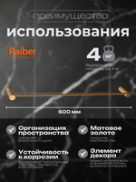 Полотенцедержатель Raiber Premium, Graceful, RPG-80001, матовое золото