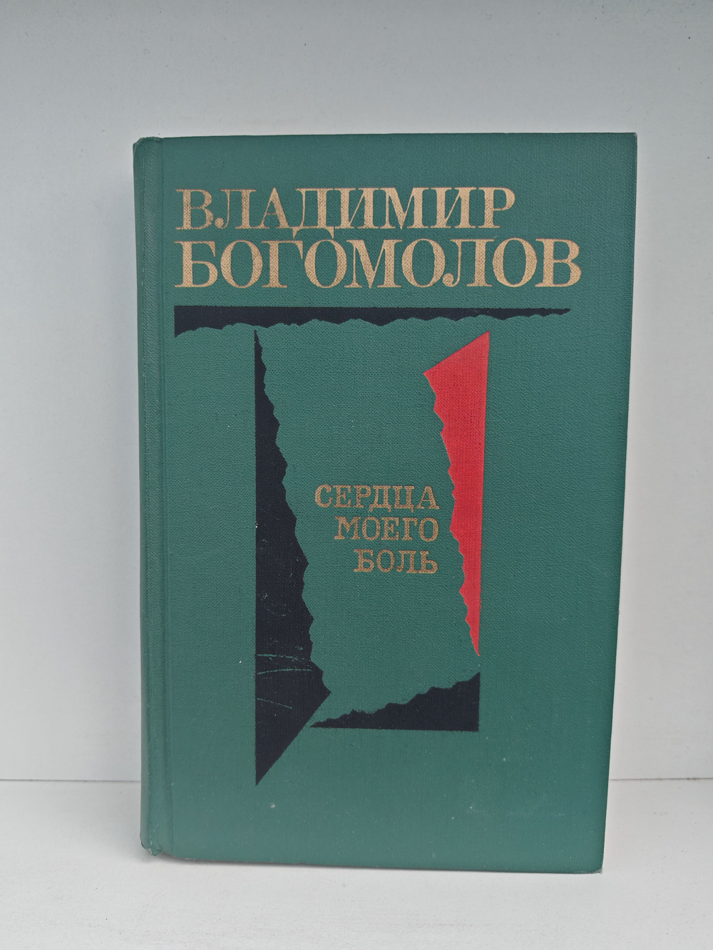 Сердца моего боль