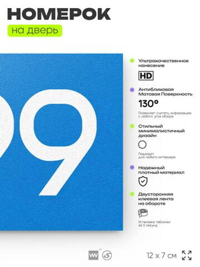 Номер на дверь 399, табличка на дверь для офиса, квартиры, кабинета, аудитории, склада, голубая 120х70 мм, Айдентика Технолоджи