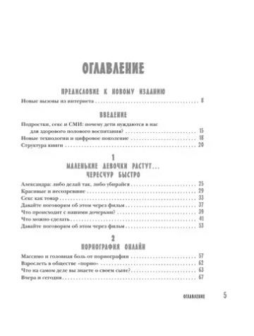 Слишком рано. Сексвоспитание подростков в эпоху интернета (обновленное и доработанное издание)